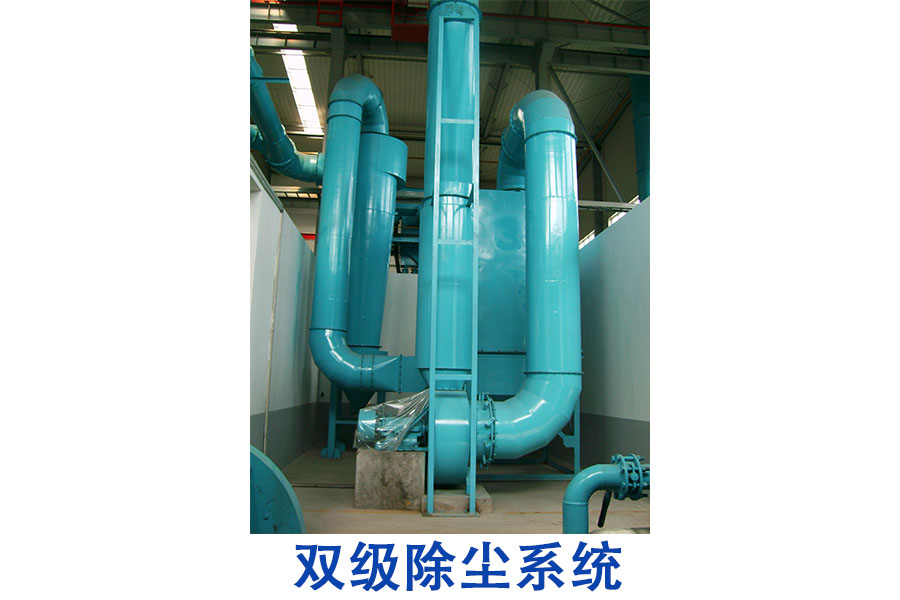 雙級除塵系統